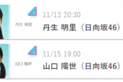 日向坂46丹生明里＆山口陽世、SHOWROOM個人配信が決定ｷﾀ━━━(ﾟ∀ﾟ)━━━!!!