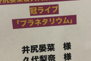 NMB48冠ライブ「プラネタリウム」の感想など