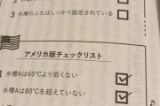 【画像】アメリカ人「日本人が仕事でミスしまくる原因がこれ」
