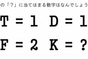 【問題】K→S→A→A→O→S→T→K→■→O ■に入るアルファベットは？？？