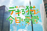 「デキる猫は今日も憂鬱」1話感想 ウチにも諭吉が来て欲しい！ドデカ猫とOLさんの楽しく美味しそうで可愛らしい暮らし模様！！(コメント追記)