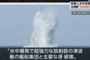 【北朝鮮】放射能の津波を起こす 核無人水中攻撃艇(津波)の実験実施…71時間1000キロ潜航、目標水域で起爆