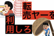 転売ヤー「転売の何が悪い、普通の店だって商品を仕入れて売ってるじゃないか」⇒ 結果ｗｗｗ