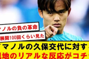 インテル戦で久保建英を交代させたソシエダ監督、狂気の沙汰と叩かれてしまうw