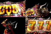 【朗報】スロ専さん「スマスロGODがいつまで経っても出ない…せや！」→Sアナザーゴッドハーデス2を全国最大級の10台導入へｗｗｗｗ