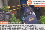 【悲報】パブ経営女性殺害容疑で56歳常連客を逮捕
