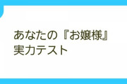 お嬢様実力テストで高得点をたたき出すサロメ