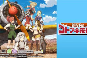 「パチスロ 荒野のコトブキ飛行隊」リリース決定！新規映像、新規音声、ZAQさんの新規楽曲も収録