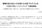 【悲報】国「2年実質24円でスマホ売るのやめろ！」ソフトバンク「じゃあ1年実質12円にします」