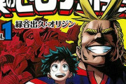 僕のヒーローアカデミア1巻を読んでみたけど色々キツすぎる