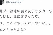 【悲報】ブラマヨ吉田さん、昨日有観客で試合をした女子サッカーを煽るｗｗｗｗｗｗｗ