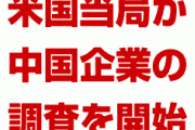 中国のTikTokに安全保障上の問題か　　米国当局が調査を開始へ
