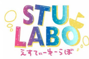 【STU48】『STULABO』が単独チャンネルになってリニューアルスタート！！