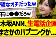 乃木坂ANN、生電話企画でまさかのハプニングが…！【乃木坂46・坂道オタク反応集・林瑠奈】