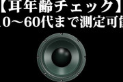 謎の音「ピーーーｗｗｗ」ワイ「うっさいなぁ」マッマ「え、何も聞こえないよ？ｗ」