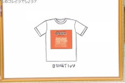 【速報】バカリズム×日向坂Tシャツ第三弾も弁当ネタだったｗｗｗｗｗｗｗｗ