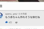 陰キャ「もう赤ちゃん作れそうな体だね」「伝説のコメントw」