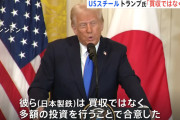 トランプ「やっぱりUSスチールの買収はNOだ。あと日本は多額の投資をしろ😁」