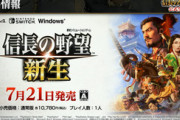 【朗報】信長の野望・新生 7月21日発売決定！！