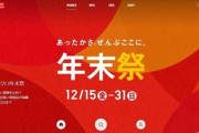 ユニクロ､12月31日まで｢年末祭｣を開催中