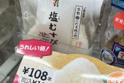 ワイ「塩おにぎり108円かうれしい値！」セブンイレブン「いやいや138円ですけどｗｗｗ」