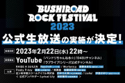 【朗報】「BUSHIROAD ROCK FESTIVAL 2023」公式生放送に田中ちえ美・伊達さゆりの出演が決定！【ラブライブ！】