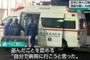 自宅に呼んだ救急車を盗んだ４６歳男が逮捕「自分で病院に行こうと思った」