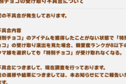 【悲報】「特別チョコ」の受け取りに不具合が発生