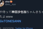 【神田沙也加急死】SixTONESファンさん不謹慎過ぎて炎上