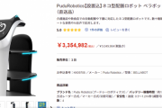 ガストの猫型ロボット 1台3,354,982円（税込）