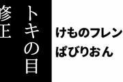 【けものフレンズぱびりおん】トキの目のデザインが修正される