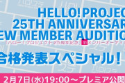 「ハロー！プロジェクト25周年記念」新メンバーオーディション合格発表スペシャル