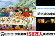 『ガンダム0080 ポケットの中の戦争』年越し一挙配信決定！！　この作品が歴代No1というガノタは多い！