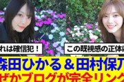 【櫻坂46】森田ひかると田村保乃、なぜかブログが完全リンクしていると話題に…
