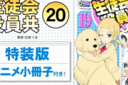 漫画「生徒会役員共」第20巻特装版予約開始！アニメ小冊子が同梱