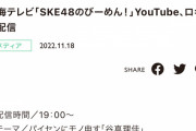「SKE48のびーめん！」年明けまでの収録済みな模様