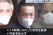 ヤクザ､マスク282万枚の転売に失敗して無事死亡ｗｗｗｗｗ