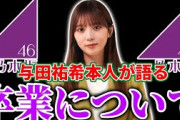 【乃木坂46】与田祐希本人が語る、｢卒業｣についてがヤバすぎた。。。