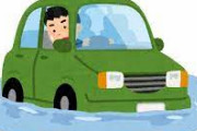 車の水没で外に出られず死亡←これ多すぎね？