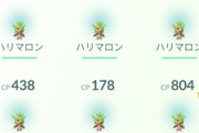 【ポケモンGO】ハリマロンデイ反省会！「ようやく実装」「サプライズに話題取られてますよ」「個人宅進入してる奴見つけたんだが」