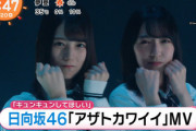 【日向坂46】なおみくもぶりっ子全開！「アザトカワイイ」MV『めざましテレビ』にて新たな映像が！