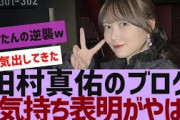 【乃木坂４６】田村真佑のブログのお気持ち表明がやばい【反応集】