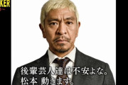 ココリコ田中「『後輩達は不安よな松本動きます』....動いて？？？？」