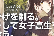 【画像】サラリーマンが家出女子高生を拾う作品がアニメ化決定ｗｗｗｗ