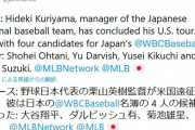 【ガッツリ】栗山英樹WBC監督、大谷・ダル・鈴木・菊池の4選手に出場打診
