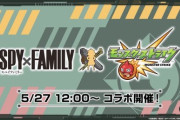 【モンスト】※ネタ※ようやく家族団らん揃ったｗｗｗｗｗｗｗｗｗｗ【SPY×FAMILY】
