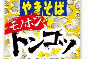 ペヤング「新作は臭いので風通しの良い所での調理をおススメします」