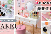 コスメオタ大歓喜！メイク道具&ドレッサーのミニフィギュアが全女子に刺さる！