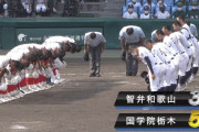 【甲子園】昨夏王者の智弁和歌山がまさかの初戦敗退　国学院栃木に競り負け４年ぶりに初戦で姿を消す