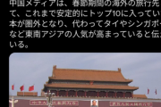 中国、春節で過去最多の９５億人が移動。見捨てられた日本には誰も来ずwwwwwwwwww